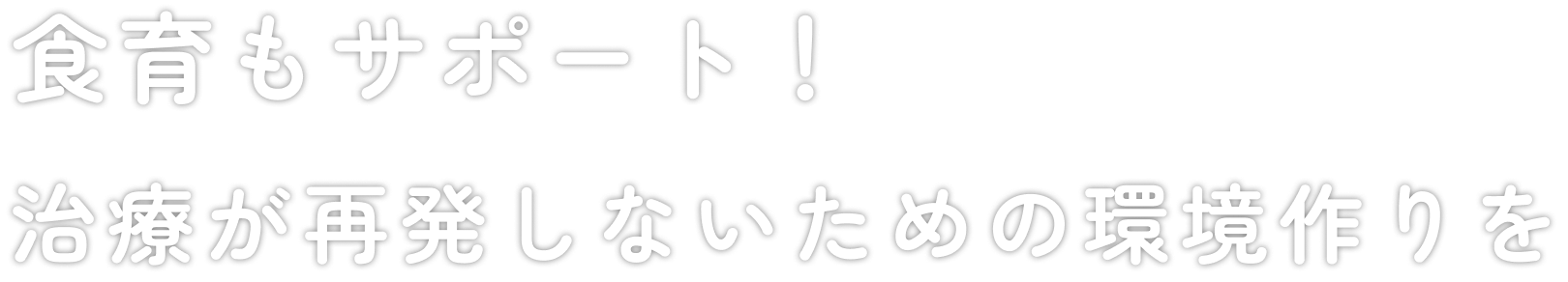 痛みに配慮した負担の少ない丁寧な治療を心がけています